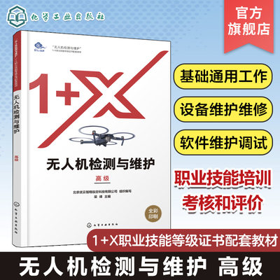 无人机检测与维护 高级 维护维修基础通用工作 电子电气设备维护维修 软件维护调试 无人机检测与维护1+X职业技能等级证书配套教材