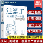 注塑工从入门到精通 注塑工艺书 注塑工艺注塑模具注塑机操作技能一本通 图解双色版 注塑工完全自学一本通