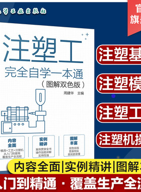 注塑工从入门到精通一本通