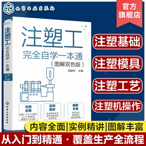 注塑工从入门到精通一本通