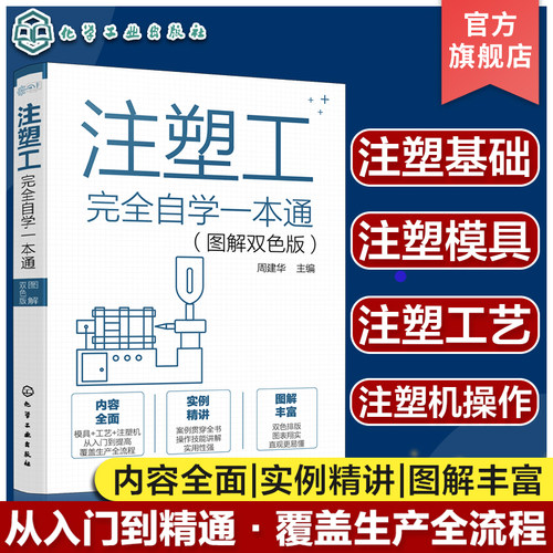 注塑工从入门到精通一本通