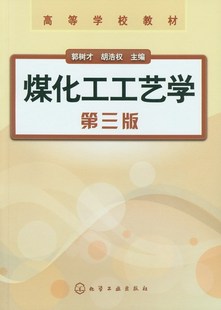 煤化工工艺学(郭树才)(三版)
