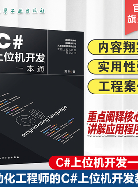 C#上位机开发一本通 编程入门零基础自学 控制工程组件 数据库程序安装部署 C#基本语法 C#与WinCC数据交互 IT自动化工程师参考书