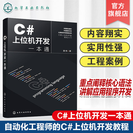 C#上位机开发一本通 C#上位机开发基础知识 设计思路与功能实现 C#基本语法 C#与WinCC数据交互 上位机开发自动化工程师参考书