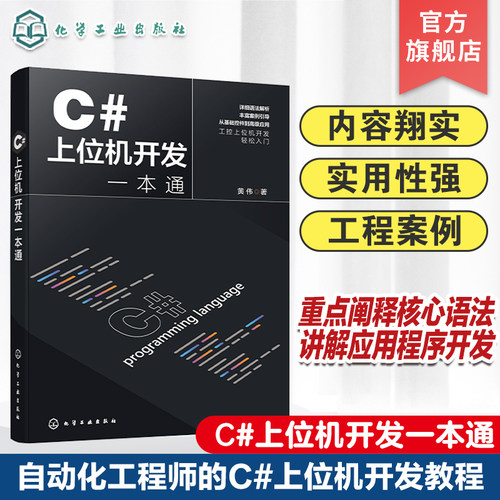 C#上位机开发一本通书籍