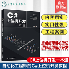 上位机开发一本通 与WinCC数据交互 上位机开发基础知识 基本语法 上位机开发自动化工程师参考书 设计思路与功能实现