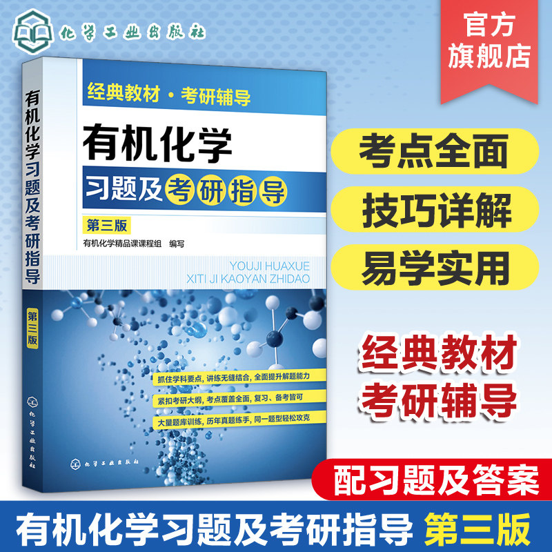 有机化学考研书籍