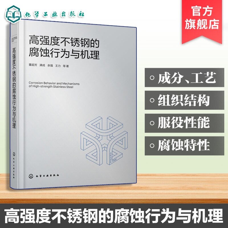 高强度不锈钢的腐蚀行为与机理