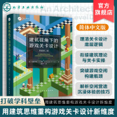 游戏关卡设计 工作流程与专业工具 原著第二版 现代关卡设计核心实践 设计思维框架与逻辑培养书籍 游戏空间设计指南 建筑视角下