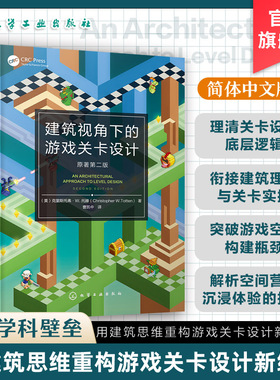 建筑视角下的游戏关卡设计 原著第二版 游戏空间设计指南 现代关卡设计核心实践 工作流程与专业工具 设计思维框架与逻辑培养书籍
