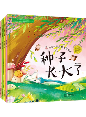 全4册 幼儿科学启蒙童话绘本 第二辑 0-3-6岁儿童启蒙童话科普百科知识故事绘本 红贝壳科学童话绘本系列幼儿科学启蒙童话故事绘本
