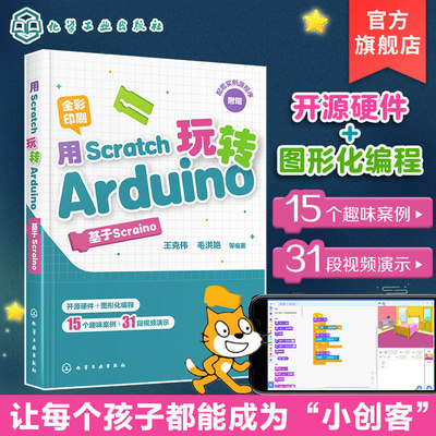 用Scratch玩转Arduino 基于Scraino  中小学生STEAM创客教育教材书籍 Arduino编程技术教程书 少儿电子设计 全彩图解 视频讲解