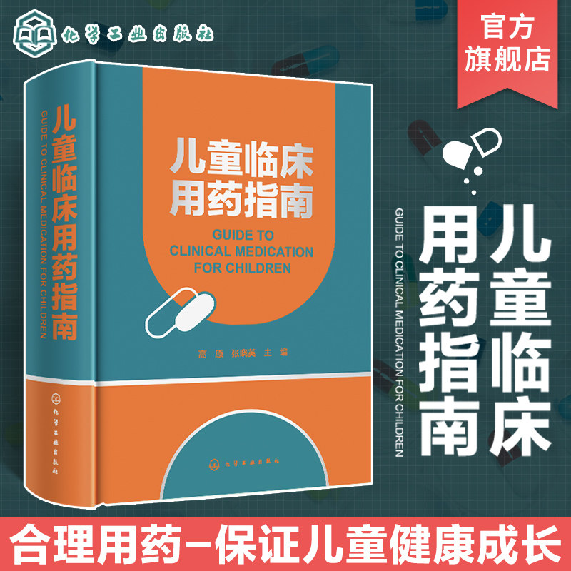 儿童临床用药指南 高原 孕妇产妇及儿童用药 新生儿呼吸窘迫综合征药 儿童合理用药规范指导 医药学院校师生参考 临床医师护士参考