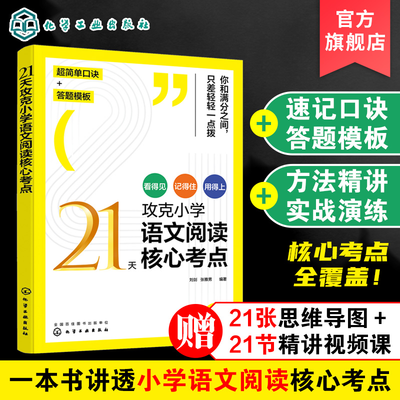 21天攻克小学语文阅读核心考点 赠视频课6-12岁儿童小学生通用