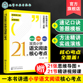 12岁儿童小学生通用阅读提分技巧创意公式 21天攻克小学语文阅读核心考点 教辅书籍 法三四五六年级阅读理解训练题人教版 赠视频课6