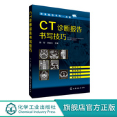 CT诊断报告书写技巧 新手学拍片教程 CT图谱大全 看片读片指南 医学影像技术应用书籍 医学影像报告书写一点通 影像报告书写一点通