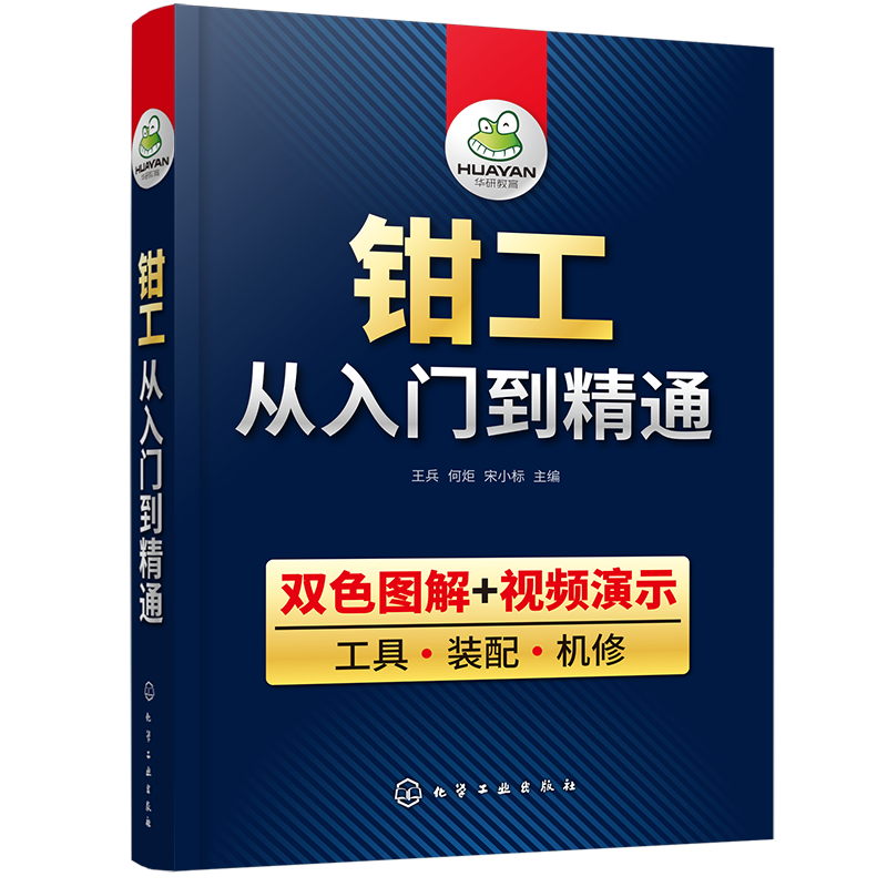 钳工从入门到精通 双色图解 钳工从入门到精通零基础  装配 机修 钳工机械识图知识工艺学与技能操作技巧教程钳工自学大全宝典教材