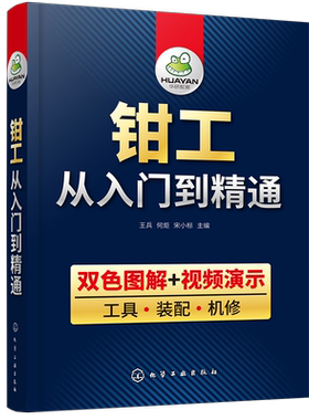 钳工从入门到精通 双色图解 钳工从入门到精通零基础  装配 机修 钳工机械识图知识工艺学与技能操作技巧教程钳工自学大全宝典教材