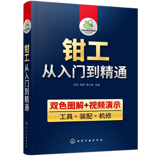 钳工从入门到精通 双色图解 钳工从入门到精通零基础  装配 机修 钳工机械识图知识工艺学与技能操作技巧教程钳工自学大全宝典教材