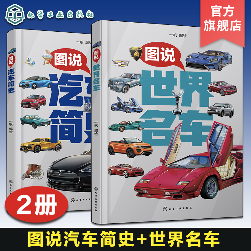 2册 图说世界名车 图说汽车简史