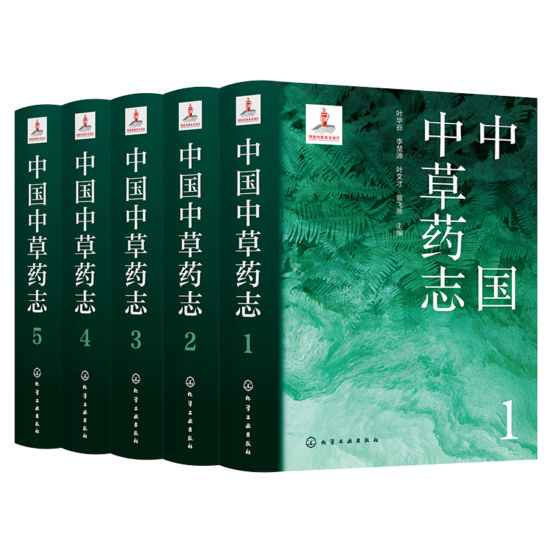 高清图例 中国中草药志 5册套装 中草药资源集大成书 2200种中草药 高清中草药图片 医药产业参考书籍 中医药草药介绍科普书籍