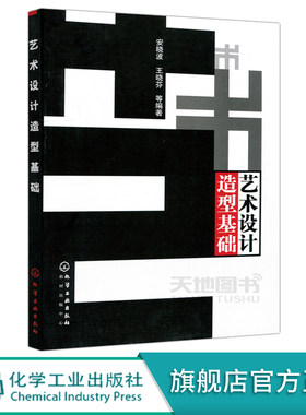 正版 艺术设计造型基础 安晓波 艺术设计概念设计形态 设计美学原理平面构成立体构成 平面设计立体设计 高校艺术设计专业学生教材
