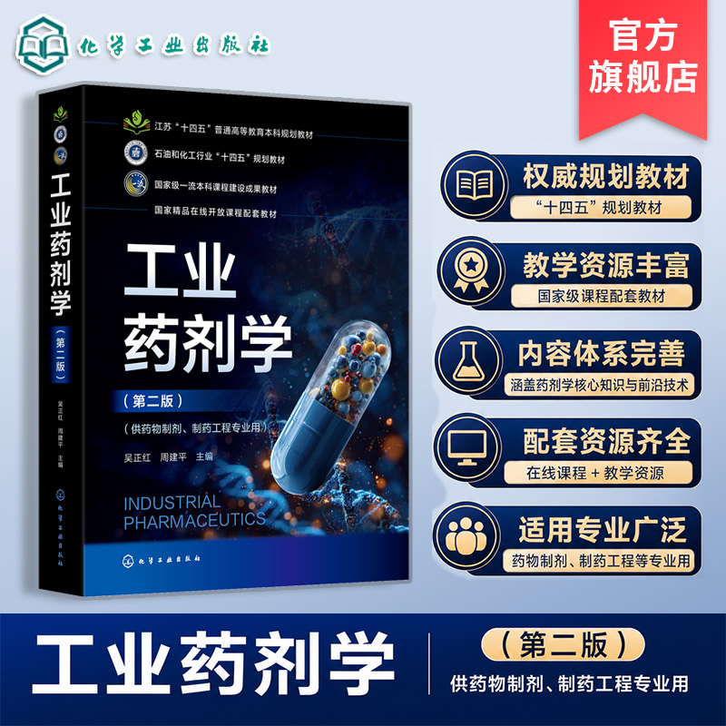 工业药剂学 第二版 吴正红 药剂基础知识 药物制剂设计 药用辅料 固液体制剂 无菌制剂 靶向制剂 药物制剂 制药工程专业 本科 教材图片
