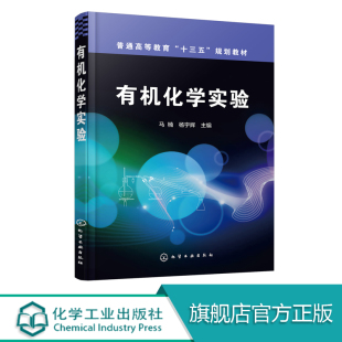 有机化学实验 马楠  化学 化工 材料 生物 医学专业高等教育  研究生有机化学实验参考书 普通高等教育十三五国家规划教材