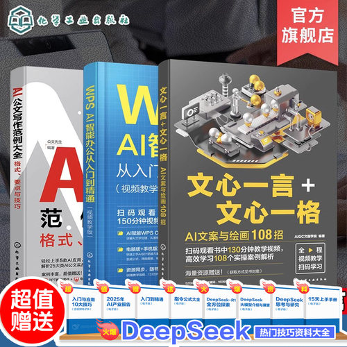 3册 AI职场办公系列 I公文写作范例大全格式要点与技巧 WPS AI智能办公从入门到精通视频教学版 文心一言 心一格 AI文案绘画108招