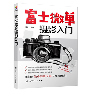 富士微单摄影入门 富士微单摄影宝典书籍 索尼微单相机使用方法与技巧菜单功能说明 摄影构图与用光技巧索尼微单摄影从入门到精通