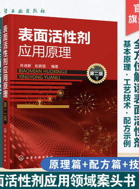 表面活性剂应用原理配方与技术