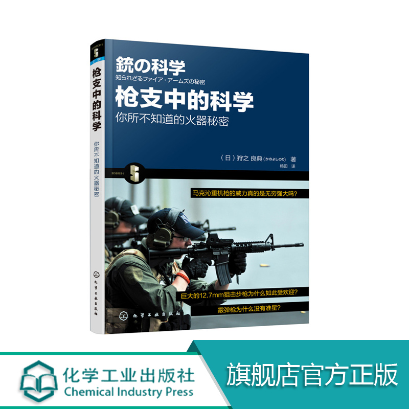 正版 枪支中的科学 日 狩之 良典 弹药种类枪支结构子弹弹道讲解科普书 枪支结构原理 军事武器枪械解读大全书  军事爱好者收藏书