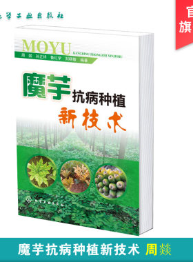 魔芋抗病种植新技术 周燚 魔芋生长习性 魔芋病虫害防治策略 魔芋根腐病防控策略 魔芋种植品种改良策略 魔芋种植实用技术应用书籍