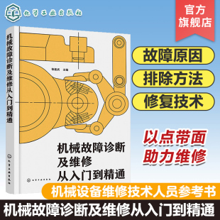 机械故障诊断及维修从入门到精通 机械零部件常用修复技术 典型零件拆装与维修 典型机械设备故障原因与排除方法 机械维修参考书