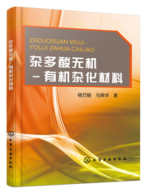 杂多酸无机 有机杂化材料
