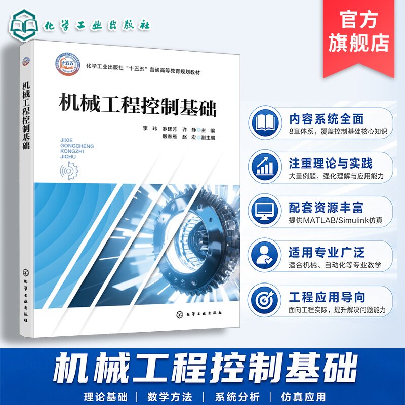 机械工程控制基础 李玮 拉普拉斯变换 系统建模 时域频域分析 根轨迹 系统校正 MATLAB仿真 机械工程机械设计制造机电专业本科教材图片