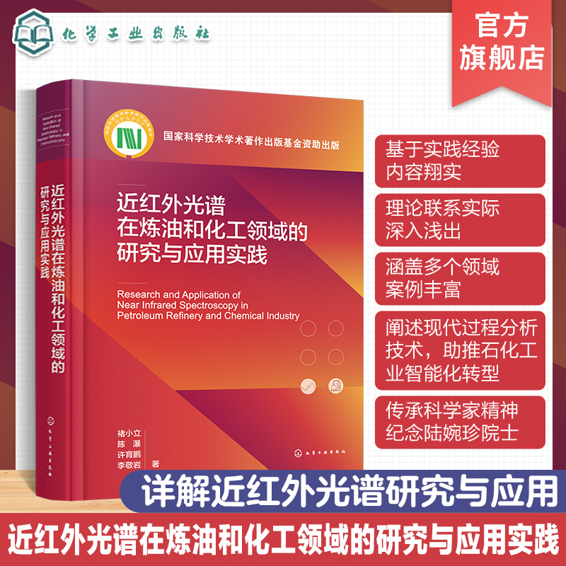 近红外光谱在炼油和化工领域的研究与应用实践 近红外光谱分析通用技术及其进展 催化重整 MTBE生产 S Zorb 近红外光谱研究参考书