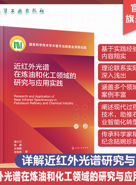 近红外光谱在炼油和化工领域的研究与应用实践 近红外光谱分析通用技术及其进展 催化重整 MTBE生产 S Zorb 近红外光谱研究参考书