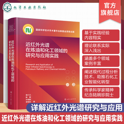 近红外光谱在炼油和化工领域的研究与应用实践 近红外光谱分析通用技术及其进展 催化重整 MTBE生产 S Zorb 近红外光谱研究参考书