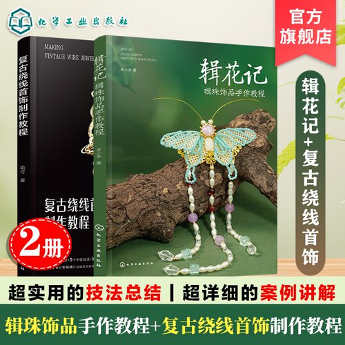 用辑珠这一中国传统手工艺打造精美饰品
