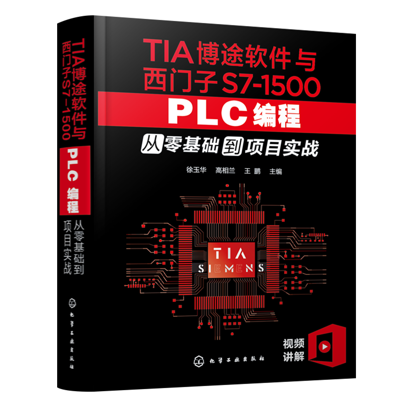TIA博途软件与西门子S7-1500 PLC编程从零基础到项目实战 TIA博途与西门子S7-1500 PLC编程完全自学一本通 配套视频教学 PLC编程书