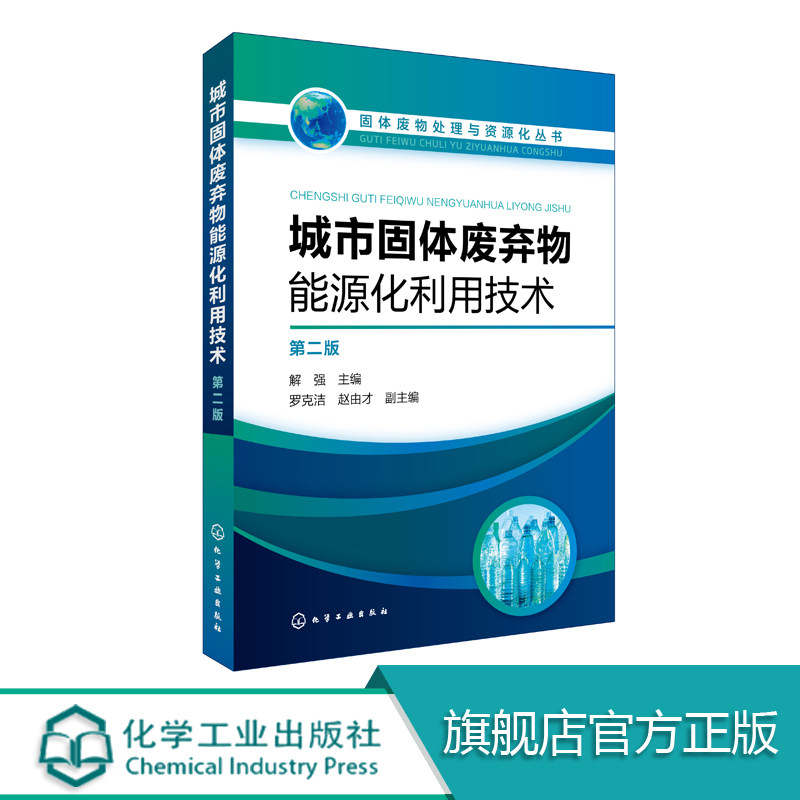 正版 固体废物处理与资源化丛书 城市固体废弃物能源化利用技术 第二版 解强 著 城市固体废弃物处理处置方法技术构成预处理指南书
