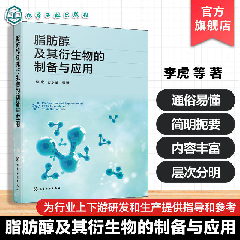 脂肪醇及其衍生物制备工艺