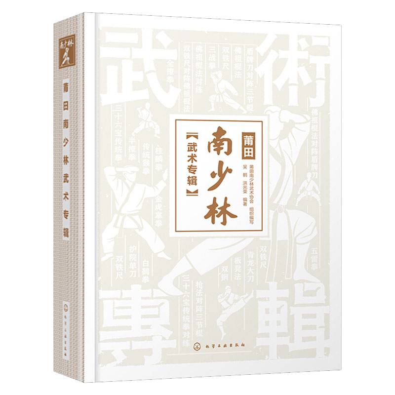 莆田南少林武术专辑 南少林武术彩色图解 莆田南少林武术历史文化发展史 三十六宝传统拳 三战拳 半撩拳全撩拳 少林寺武术典籍大全