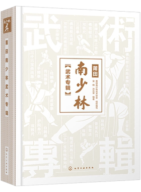 莆田南少林武术专辑 南少林武术彩色图解 莆田南少林武术历史文化发展史 三十六宝传统拳 三战拳 半撩拳全撩拳 少林寺武术典籍大全