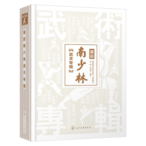 莆田南少林武术专辑 南少林武术彩色图解 莆田南少林武术历史文化发展史 三十六宝传统拳 三战拳 半撩拳全撩拳 少林寺武术典籍大全