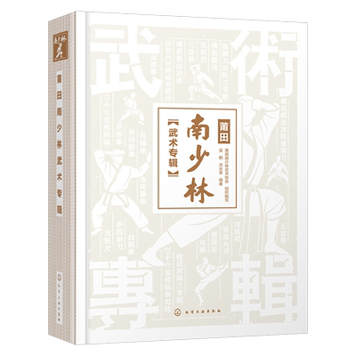 莆田南少林武术专辑 南少林武术彩色图解 莆田南少林武术历史文化发展史 三十六宝传统拳 三战拳 半撩拳全撩拳 少林寺武术典籍大全
