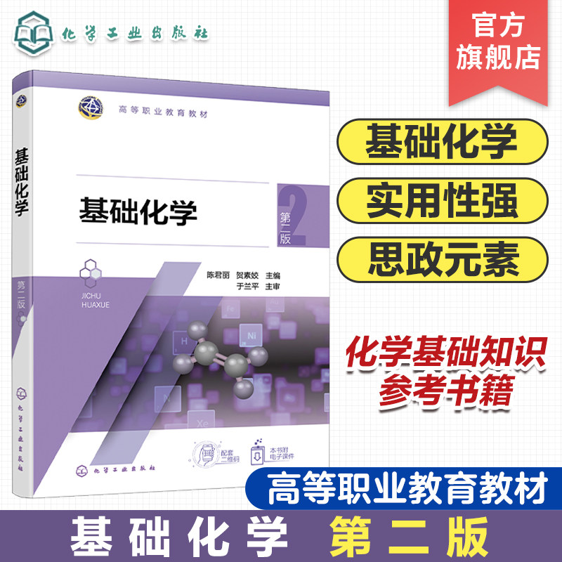 基础化学 陈君丽 第二版 化学基本量 化学计算 物质结构 元素周期律周期表 化学反应速率化学平衡 高职高专院校化工药学等专业教材