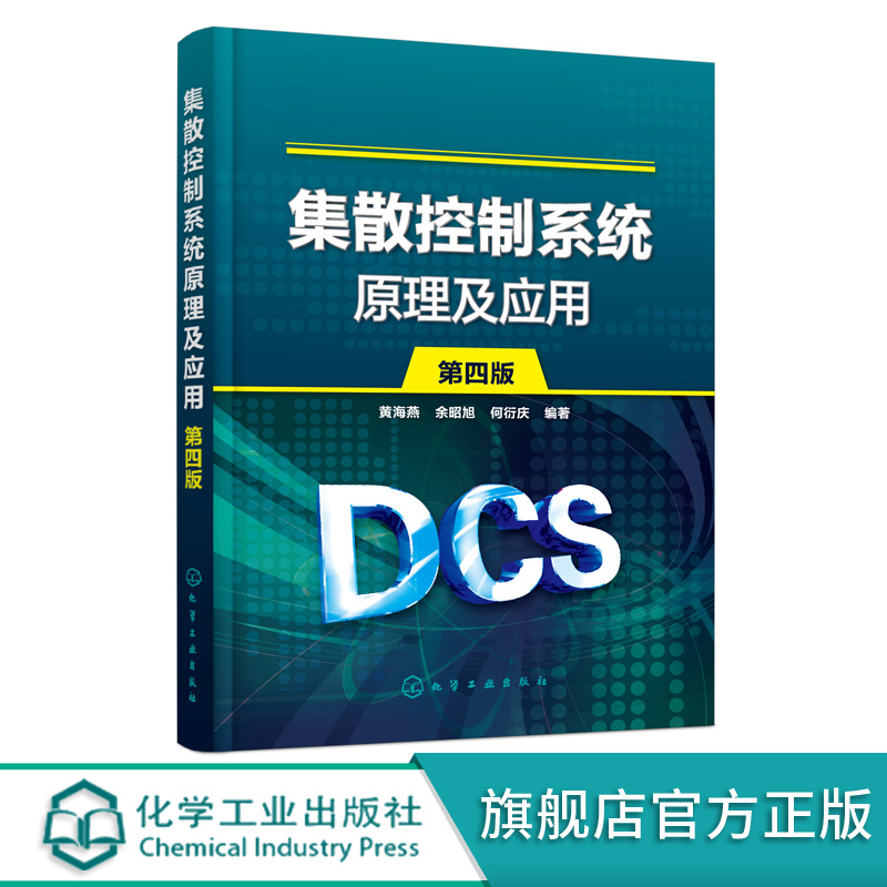 集散控制系统原理及应用 第四版4版 黄海燕 集散控制系统系统构成控制算法系统选型和评估 人机界面的工程设计组态安装和维护书籍