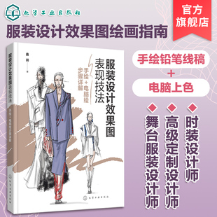服装设计效果图表现技法 服装手绘电脑绘画步骤详解 成衣设计高级定制服装设计舞台服装设计效果图绘画技法服装设计效果图绘画设计